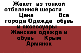 Жакет  из тонкой отбеленной шерсти  Escada. › Цена ­ 44 500 - Все города Одежда, обувь и аксессуары » Женская одежда и обувь   . Крым,Армянск